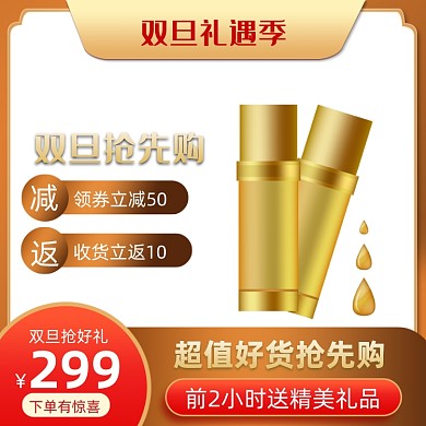 金色双旦礼遇季美妆个护促销主图