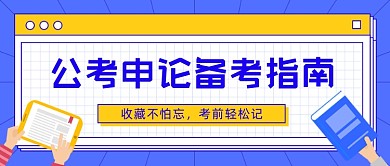 公务员考试备考指南公众号首图