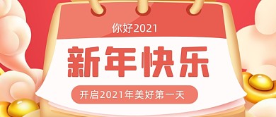 喜迎元旦新年快乐跨年公众号首图