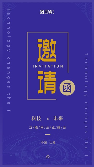 简洁大气互联网峰会邀请函手机海报