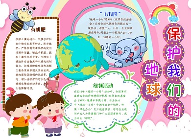 保护地球小报手抄报