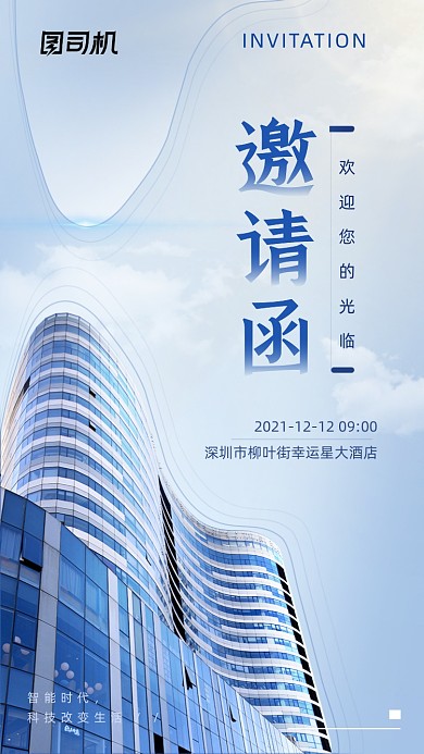 浅色科技互联网活动邀请函手机海报