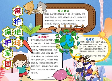 保护地球保护家园小报手抄报
