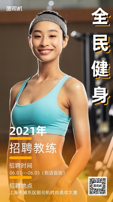 招聘健身教练创意简约摄影图海报