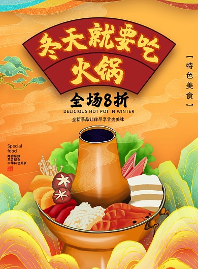 火锅国潮风冬天就要吃火锅促销海报