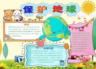 保护地球公益小报手抄报