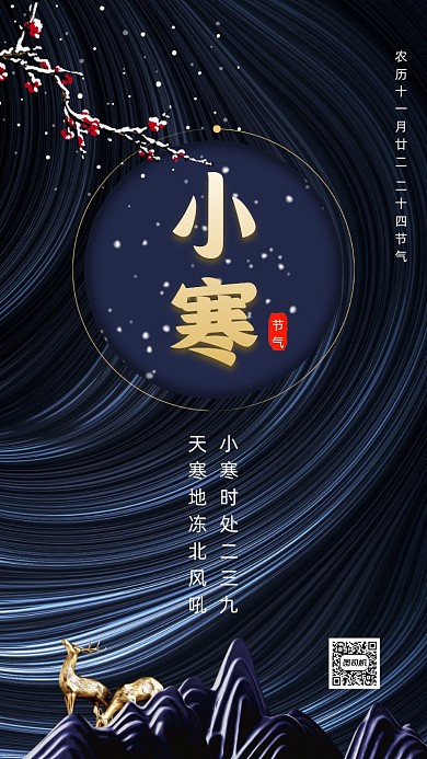 二十四节日小寒中国风节气手机海报