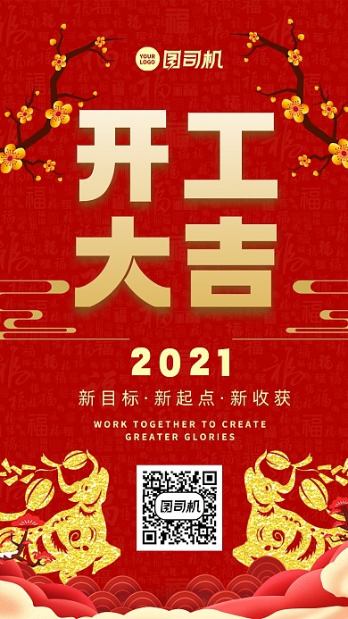 2021开工大吉中国风手机海报