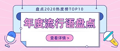 国民年度流行语盘点公众号首图