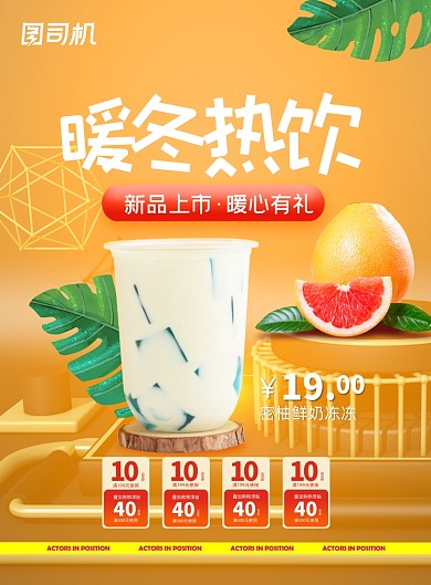 热饮时尚简约暖冬新品上市海报