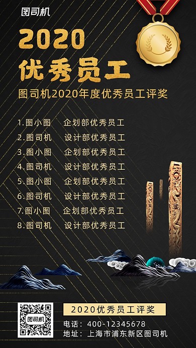 2020优秀员工黑色大气手机海报
