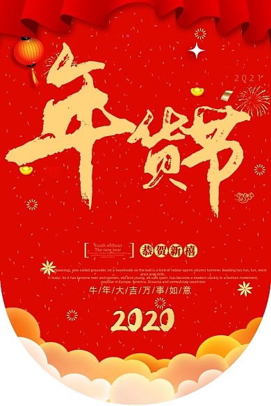 年货节红色大气醒目创意超市吊旗