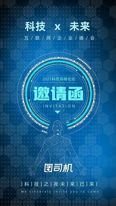 蓝色未来科技峰会邀请函手机海报