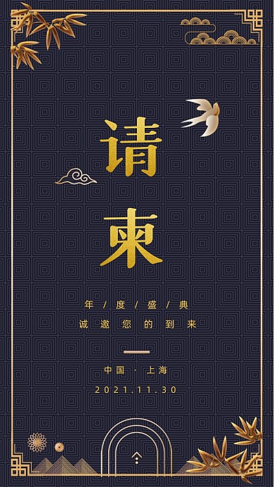 国潮风大气商务邀请函手机海报