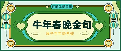 牛年春晚金句复古风公众号首图