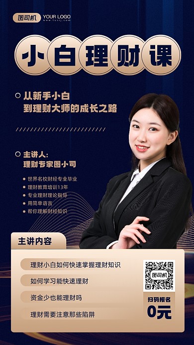 直播理财课程教育宣传手机海报