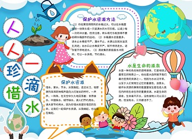 保护水资源卡通手抄报小报