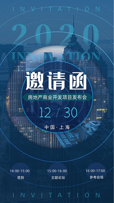 蓝色地产商业论坛邀请函手机海报