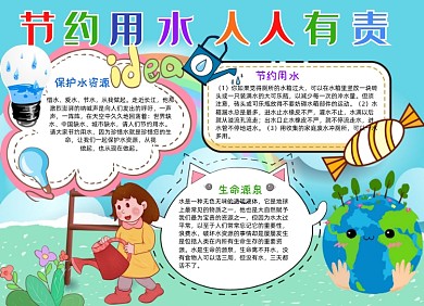 保护水资源节约小报手抄报