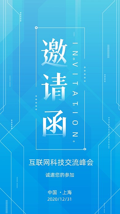 蓝色渐变风科技峰会邀请函手机海报