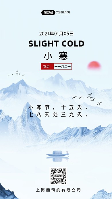 小寒节气水墨山水中国风手机海报
