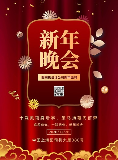 企业新年晚会红色喜庆宣传印刷海报