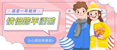 情侣跨年活动感情培养公众号首图