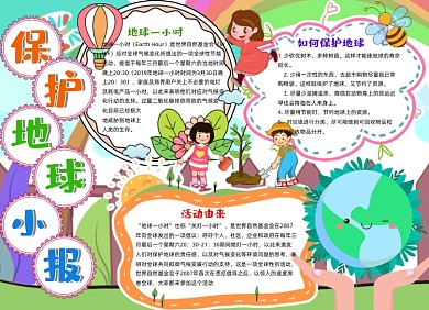 保护地球小报手抄报