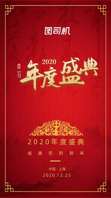 红色中国风年度盛典邀请函手机海报