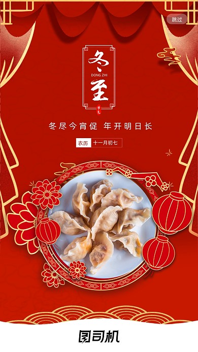 红色喜庆传统节气冬至启动页