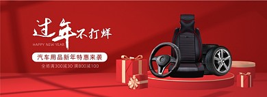 过年不打烊汽车用品配件海报banner
