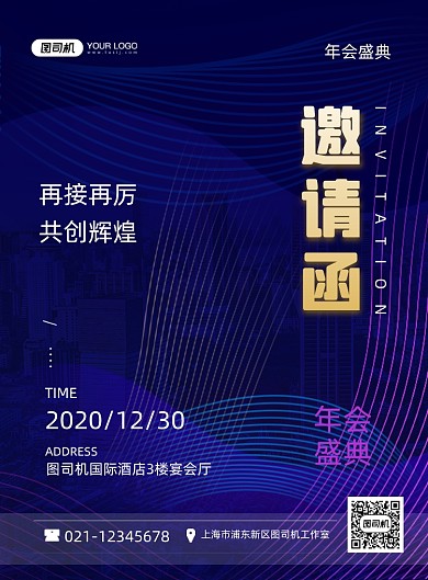 邀请函科技公司企业年会印刷海报