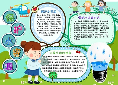保护水资源手抄报小报