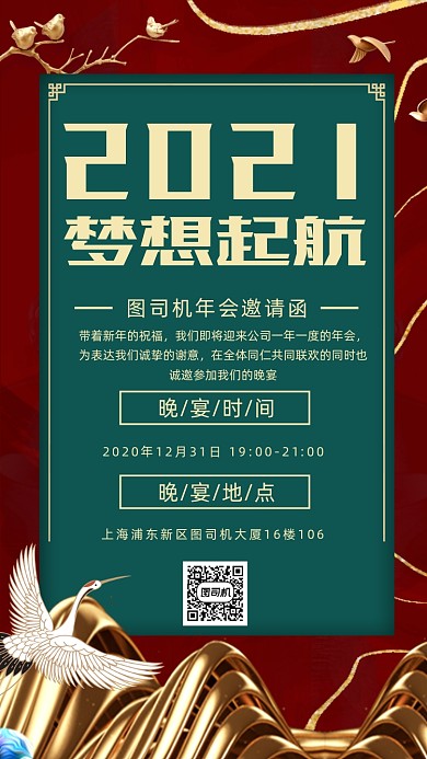 2021年会邀请函手机海报