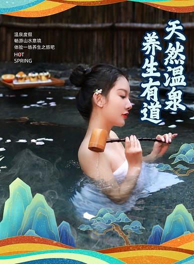 国潮风天然温泉冬季温泉之旅海报