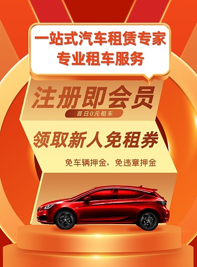 租车大气一站式汽车印刷海报