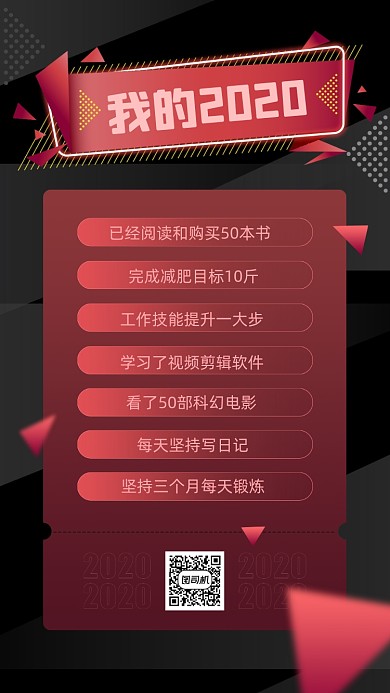 我的2020深色暗红宣传手机海报