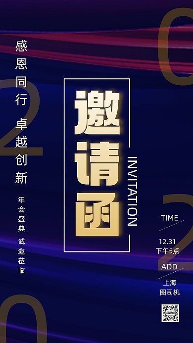 年会新年大气渐变邀请函手机海报