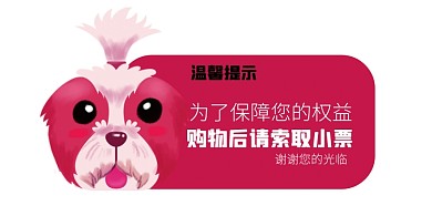 购物提醒红色卡通可爱狗狗索取小票温馨提示卡