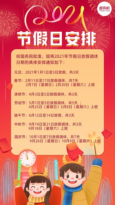 2021年放假通知手绘卡通手机海报