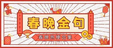 复古中国风牛年春晚金句盘点公众号首图