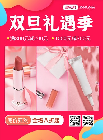 双旦礼遇季美妆促销印刷海报