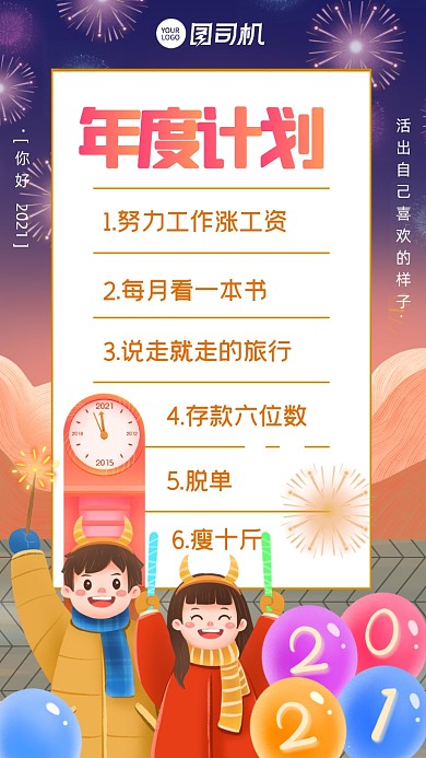 2021新年愿望计划手绘卡通手机海报