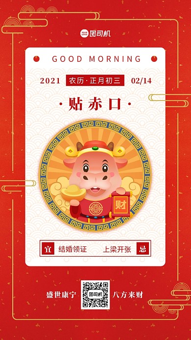 牛年大年初三贴赤口习俗手机海报日签
