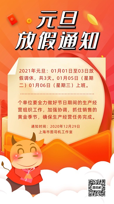 牛年元旦放假通知卡通手机海报