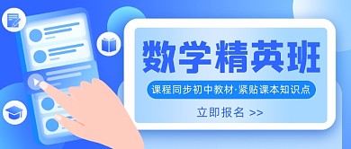 初中数学培训班在线网课公众号首图