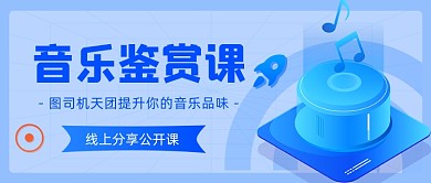 音乐鉴赏课在线直播公众号首图