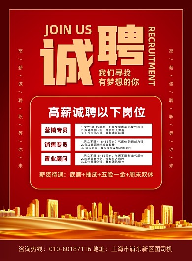 房产公司高薪诚聘人才宣传印刷海报