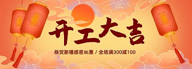 2021开工大吉海报banner