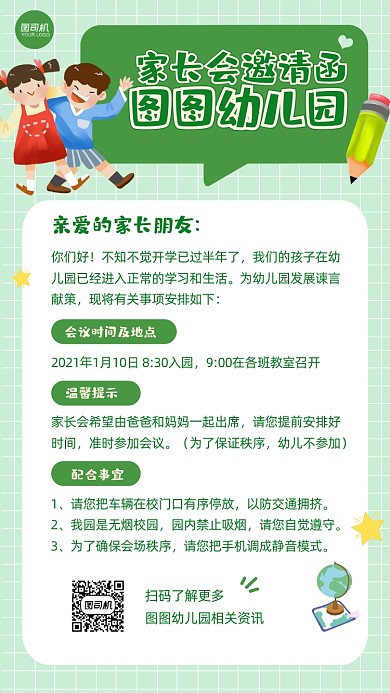 幼儿园家长会邀请函卡通手机海报